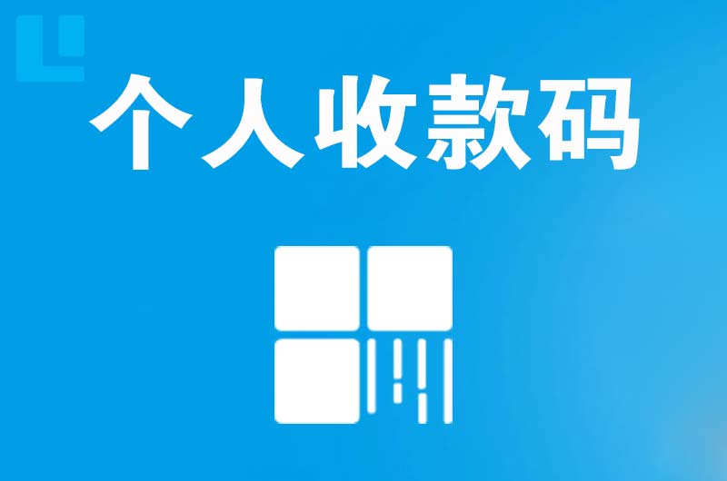 长宁县拉卡拉个人收款码